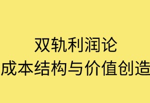 双轨利润论：成本结构与价值创造的共生