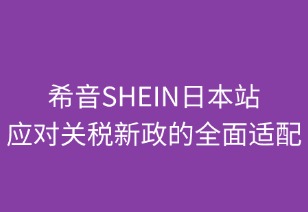 希音(SHEIN)日本站应对关税新政的全面适配