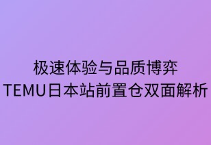 极速体验与品质博弈：TEMU日本前置仓双面解析