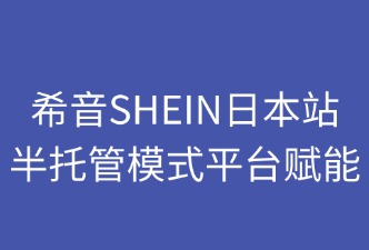希音SHEIN半托管模式平台赋能
