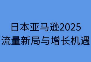 日本亚马逊2025：流量新局与增长机遇解析