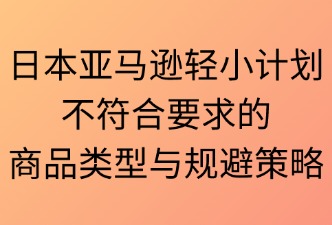 轻小计划不符合要求的商品类型