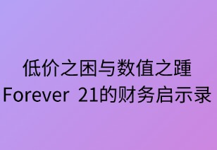 低价之困与数字之踵：Forever 21的财务启示录