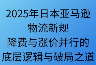 2025年亚马逊日本站物流新政策