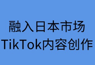 融入日本市场：TikTok内容创作全攻略