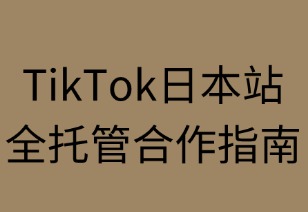 TikTok日本站全托管合作指南