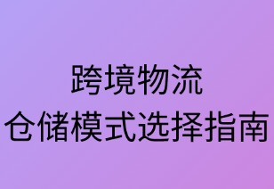 跨境物流仓储模式选择指南