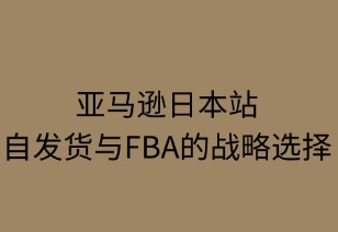 亚马逊日本站：自发货与FBA的战略选择