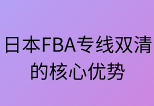 日本FBA专线双清的核心优势