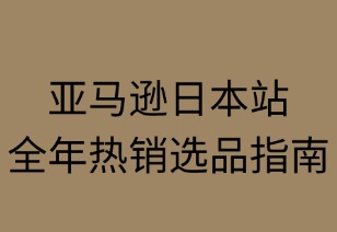 亚马逊日本站全年热销选品指南