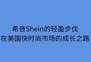 轻盈步伐:SHEIN在美国快时尚市场的成长之路