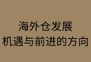 海外仓发展：机遇与前进方向