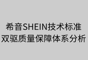 希音技术标准双驱质量保障体系解析