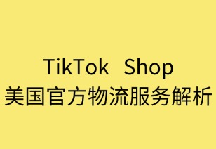TikTok Shop美国官方物流服务解析