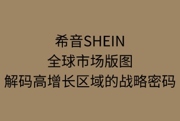 希音SHEIN的全球市场版图