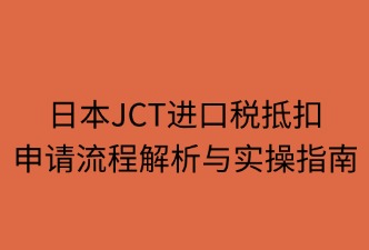 日本JCT进口税抵扣申请流程