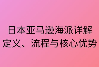 日本亚马逊海派详细说明