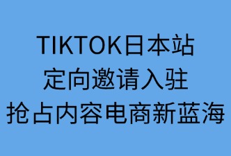 TikTok日本站定向邀请入驻