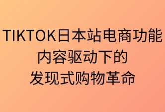 TikTok日本站电商功能解析