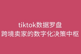 数据罗盘对跨境卖家提供的作用