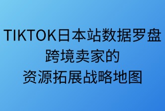 tiktok数据罗盘赋能卖家资源拓展