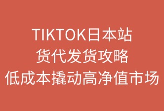 TikTok日本站如何通过货代公司发货