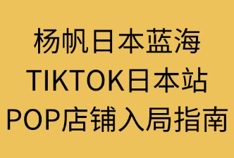 TikTok日本（POP店铺）怎么入驻