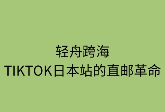 TikTok日本站直邮模式 定义与特征