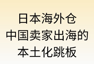 海外仓：中国卖家在其中的角色