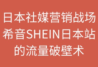 SHEIN日本站怎样通过社交媒体营销