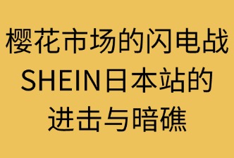 SHEIN日本站面临的风险与机会