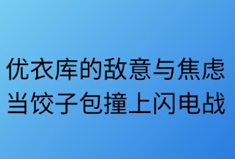 优衣库对希音(SHEIN)的看法和评价