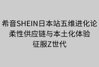 希音SHEIN日本站的五大特色