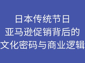 日本国内的传统节日