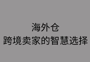 海外仓:跨境卖家的智慧选择