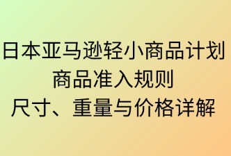 日本亚马逊轻小计划商品准入规则