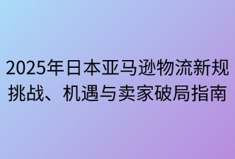 亚马逊日本站物流新规的影响与合规