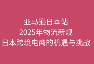 亚马逊物流新规对跨境电商的影响