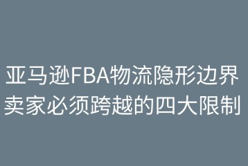 亚马逊FBA物流的隐形边界