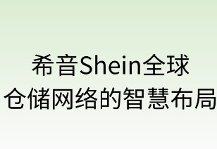 希音全球仓储网络的智慧布局