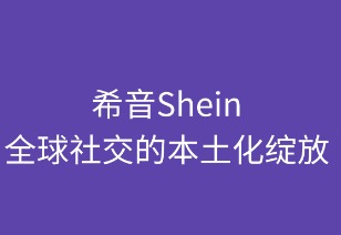 希音全球社交的本土化绽放