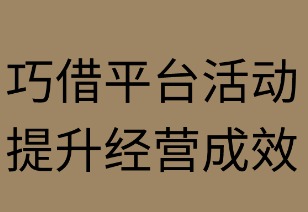 巧借平台活动 提升经营成效
