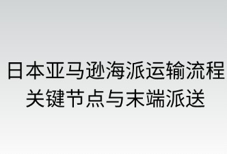 日本亚马逊海派的运输流程、派送