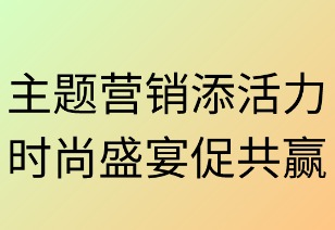 主题营销添活力 时尚盛宴促共赢