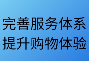 完善服务体系 提升购物体验