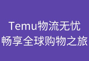 物流无忧,畅享全球购物之旅