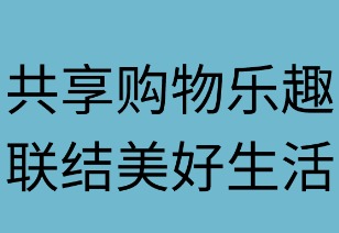 共享购物乐趣,联结美好生活