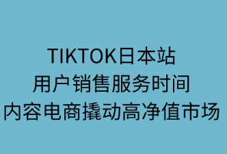 TikTok日本站用户销售服务