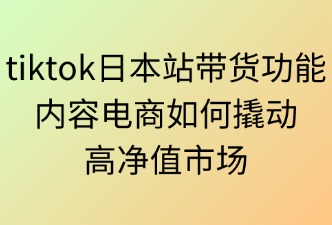 TikTok日本站带货功能开通