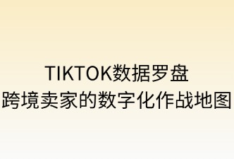 数据罗盘对跨境卖家的功能体现
